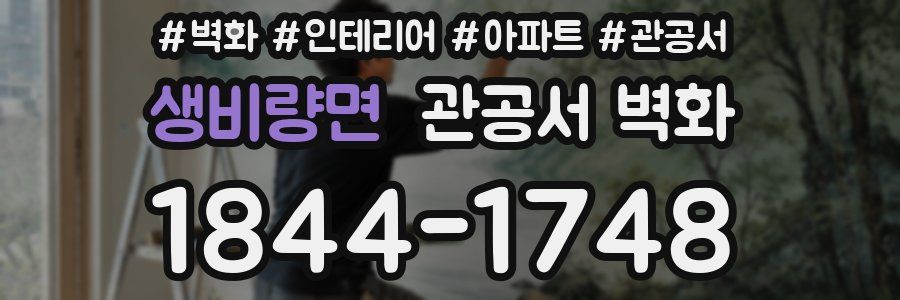 생비량면 관공서 벽화
