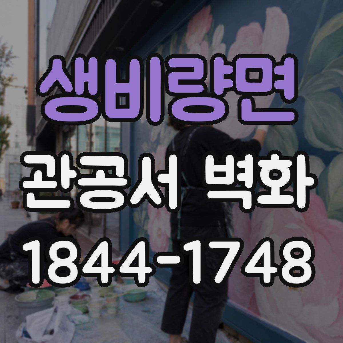 생비량면 관공서 벽화