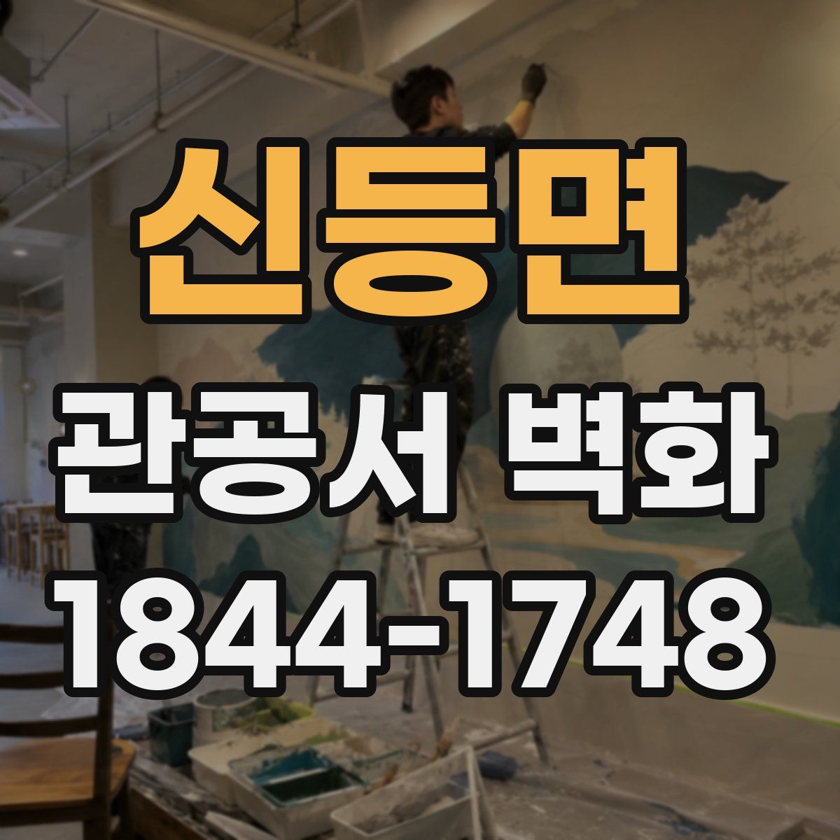신등면 관공서 벽화