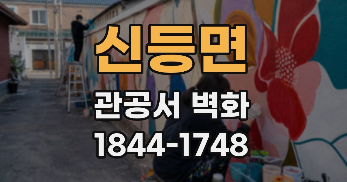 신등면 관공서 벽화