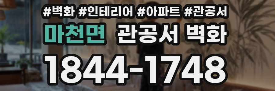 마천면 관공서 벽화