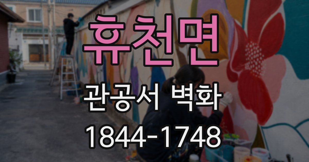휴천면 관공서 벽화