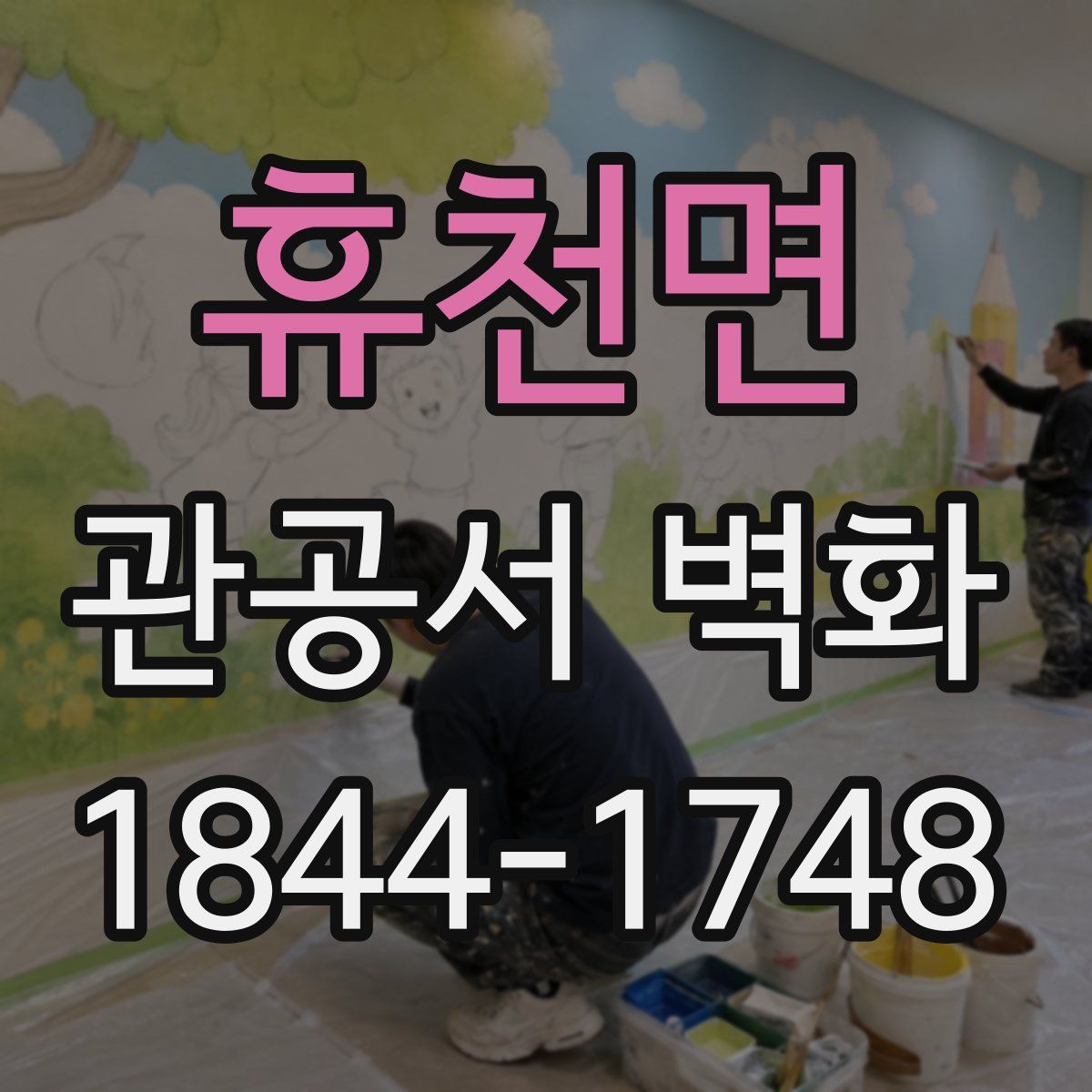 휴천면 관공서 벽화