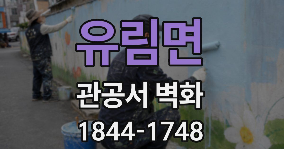 유림면 관공서 벽화