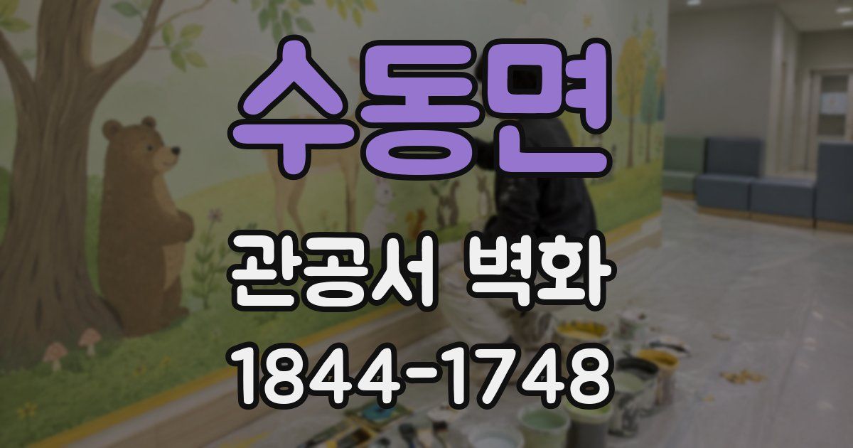 수동면 관공서 벽화