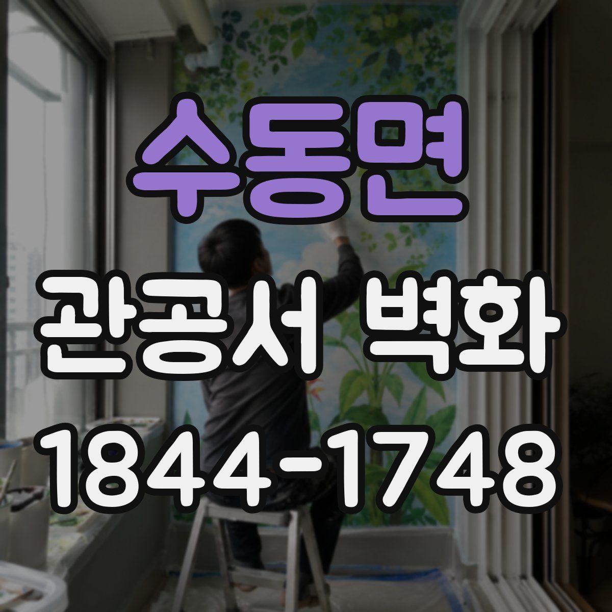 수동면 관공서 벽화