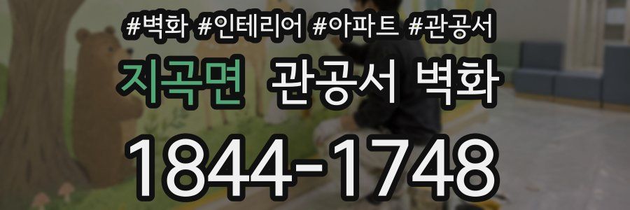 지곡면 관공서 벽화