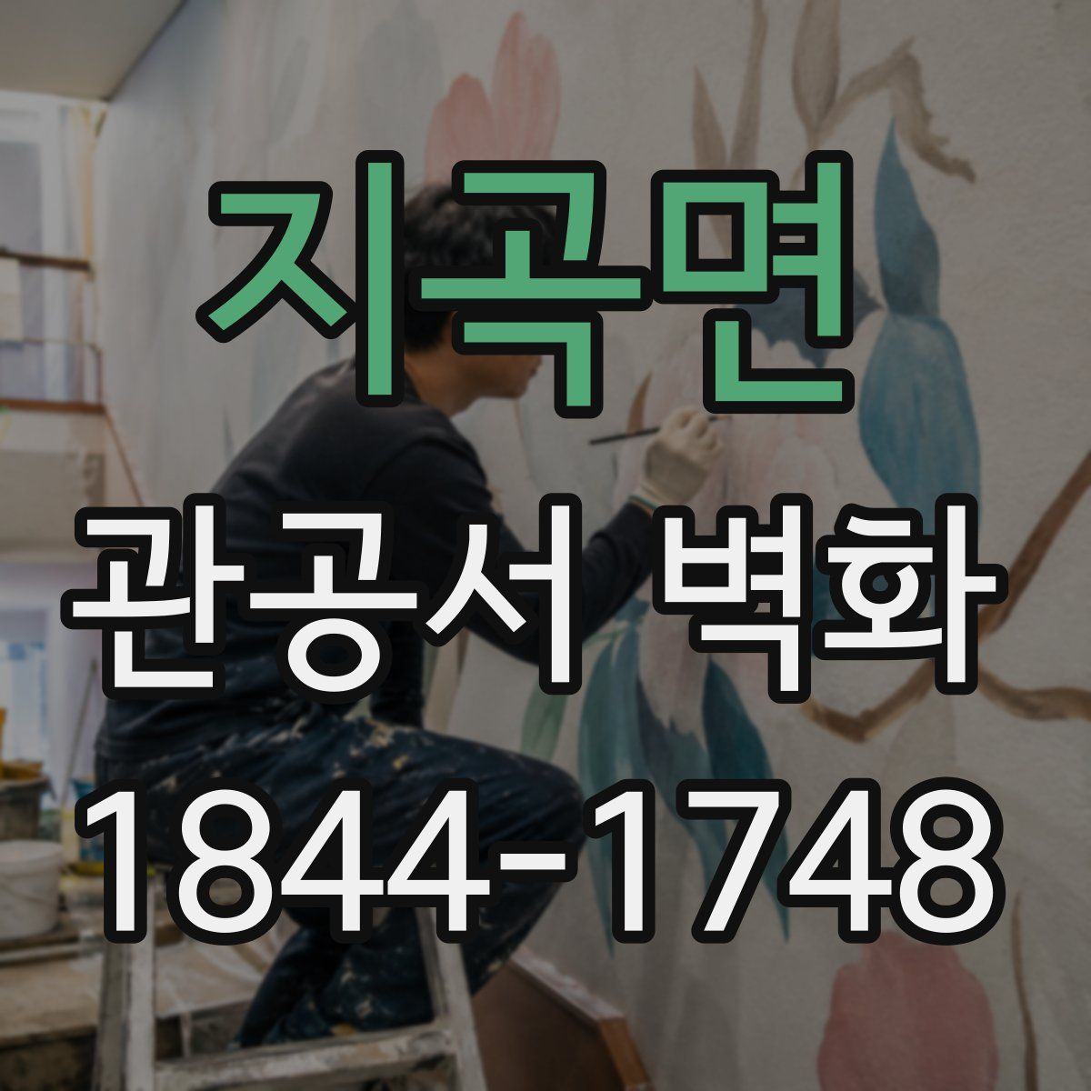 지곡면 관공서 벽화