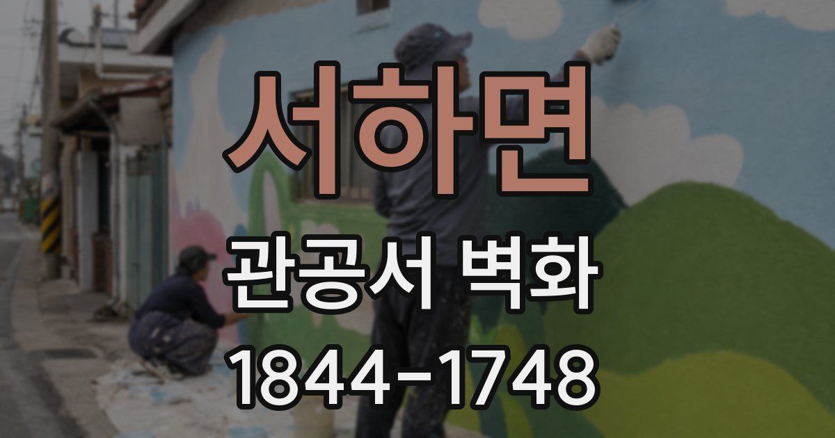 서하면 관공서 벽화
