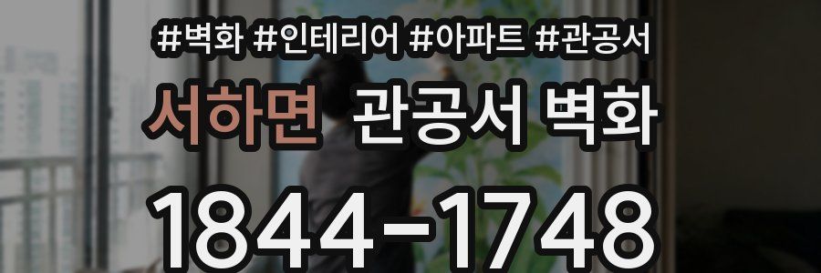 서하면 관공서 벽화