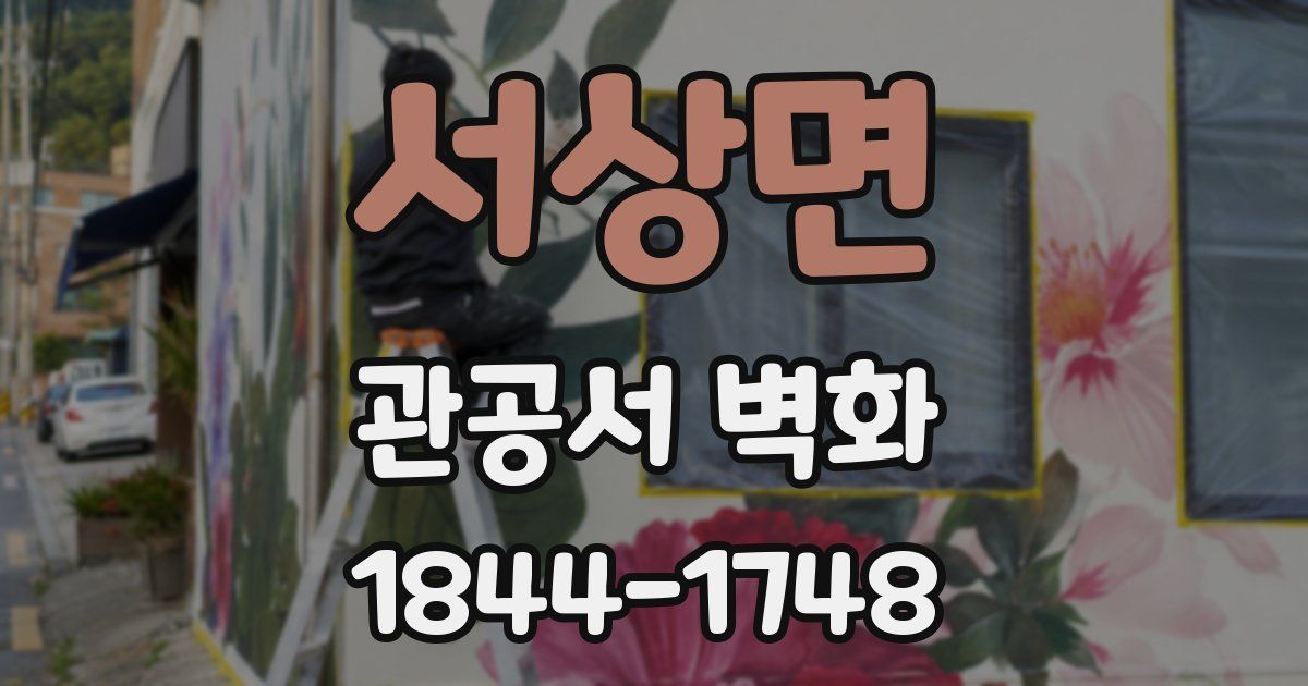 서상면 관공서 벽화