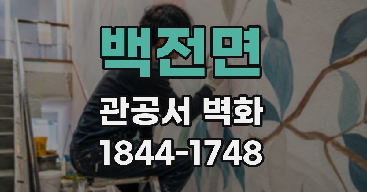 백전면 관공서 벽화