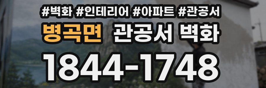 병곡면 관공서 벽화