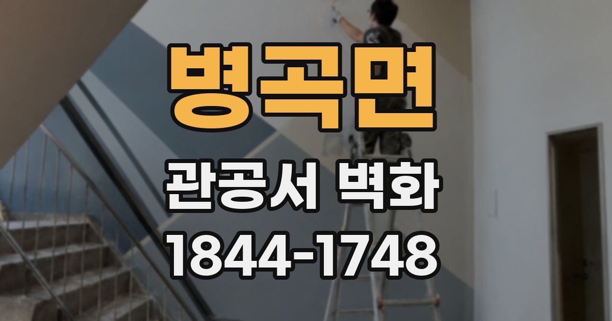 병곡면 관공서 벽화