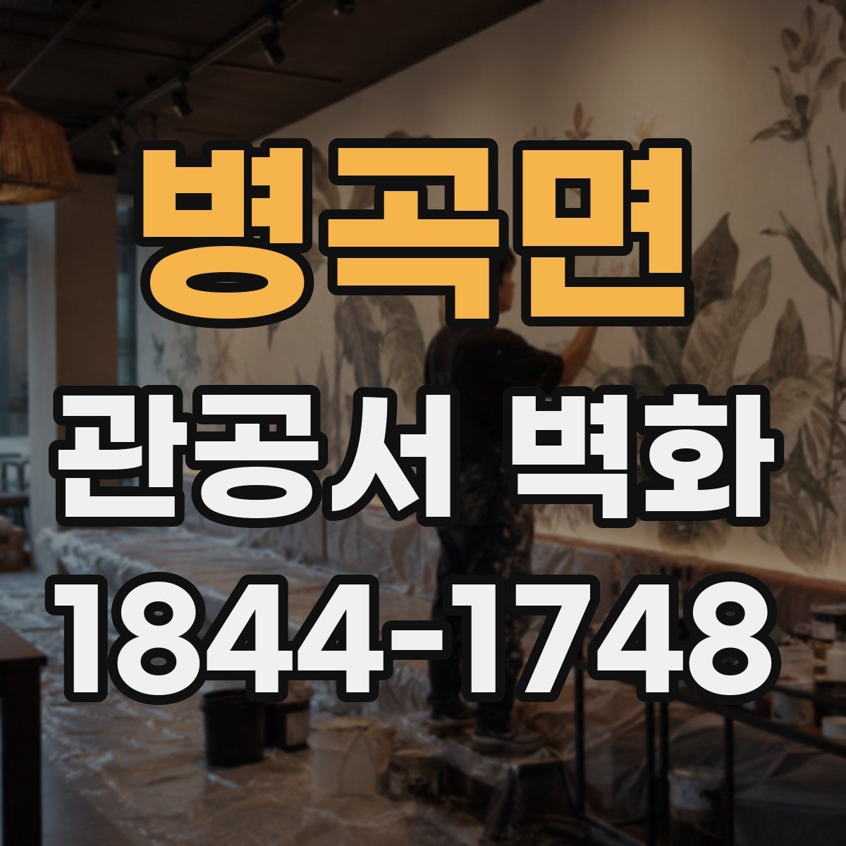 병곡면 관공서 벽화