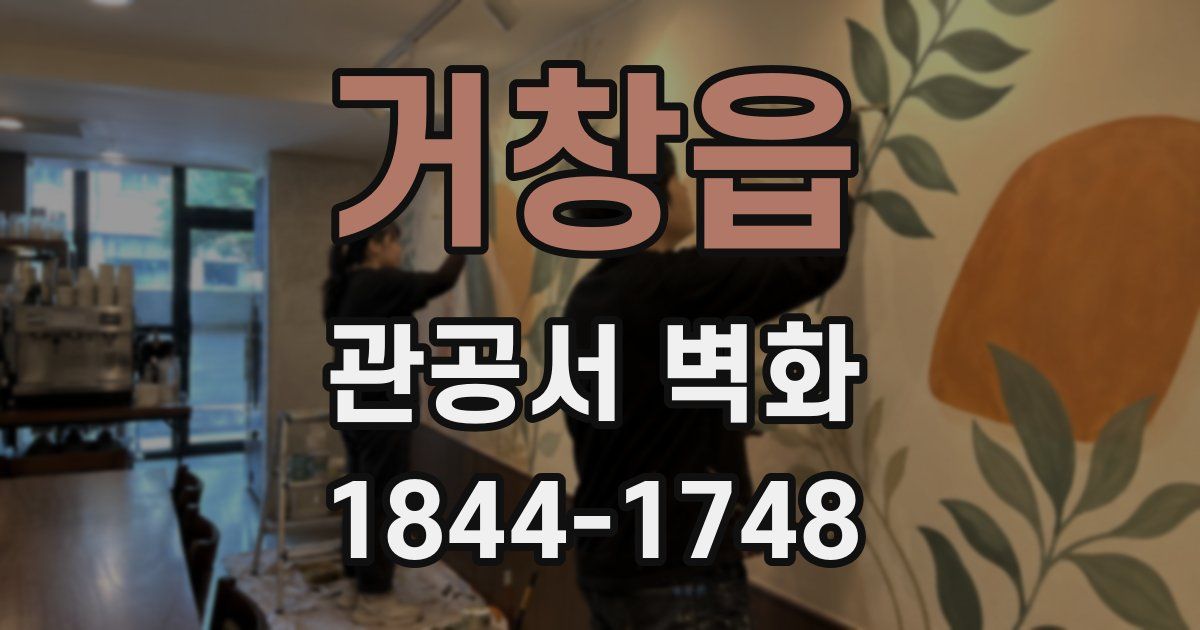 거창읍 관공서 벽화