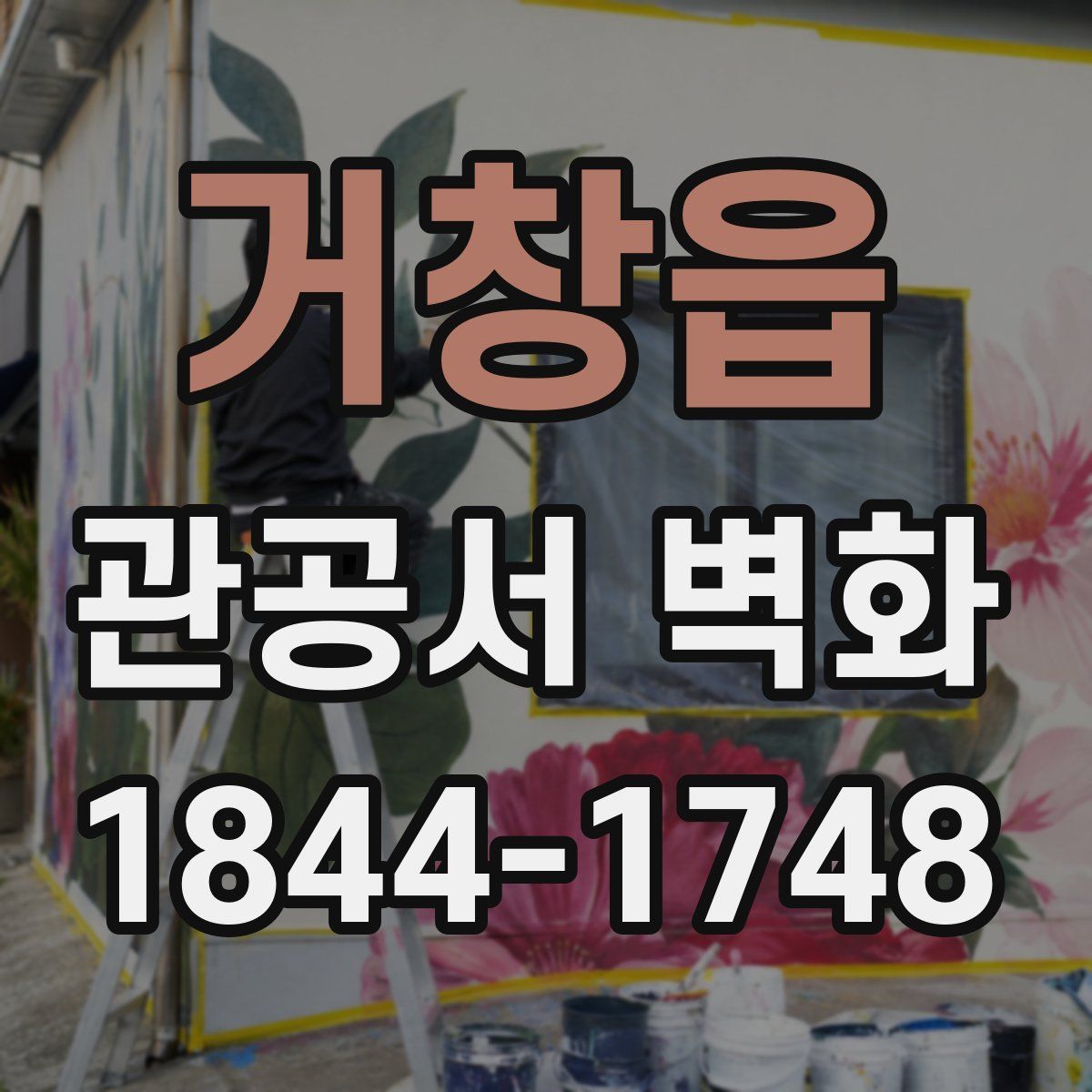 거창읍 관공서 벽화
