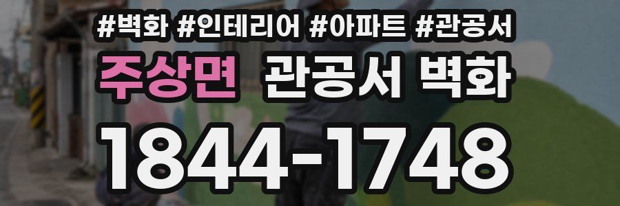 주상면 관공서 벽화