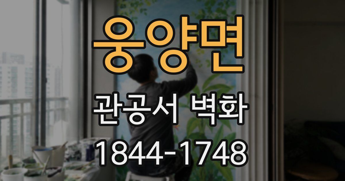 웅양면 관공서 벽화