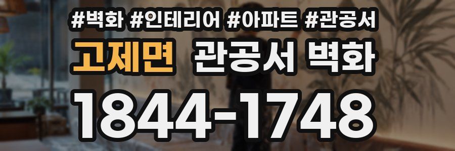 고제면 관공서 벽화