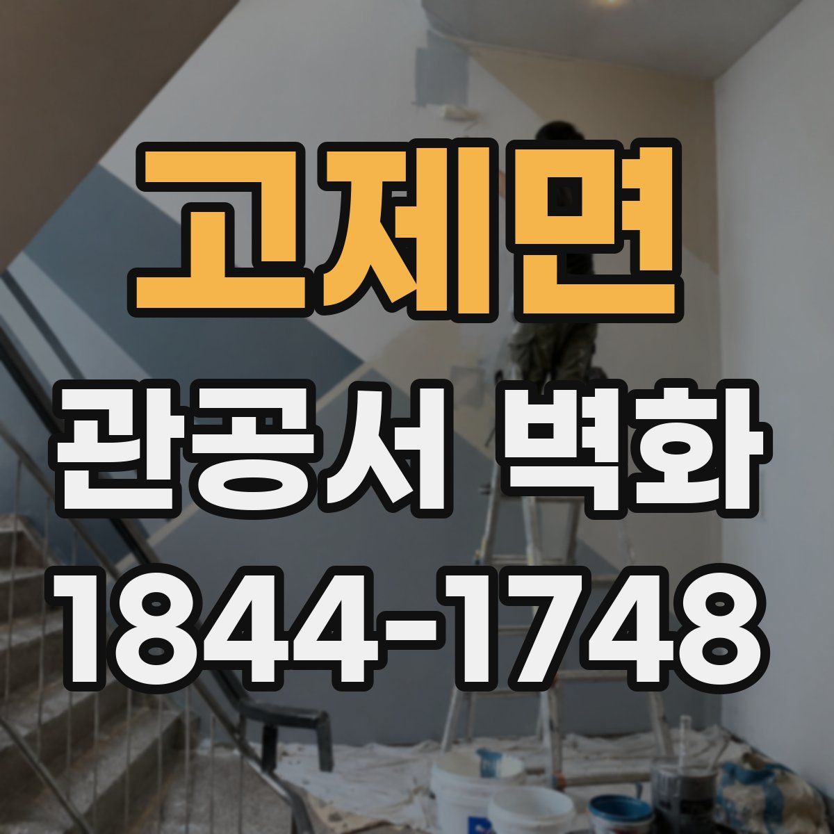 고제면 관공서 벽화