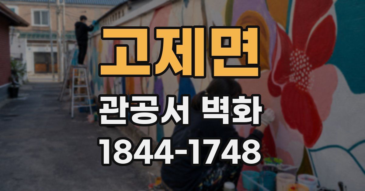 고제면 관공서 벽화