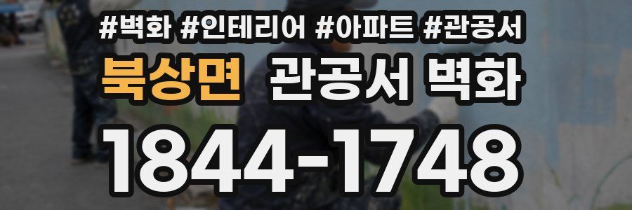 북상면 관공서 벽화