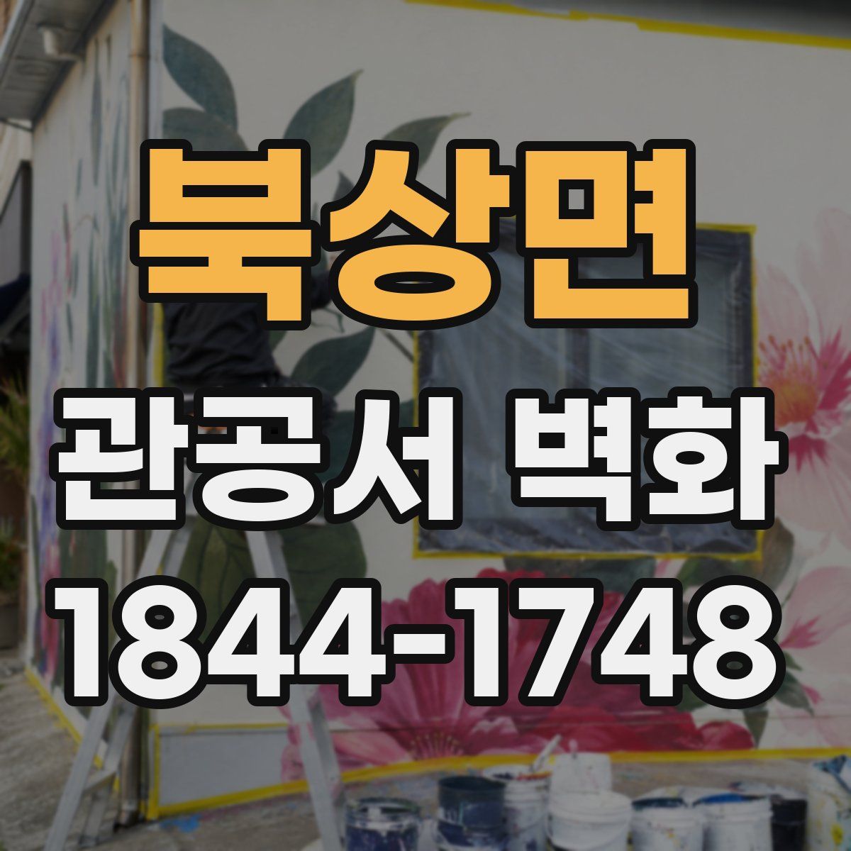 북상면 관공서 벽화