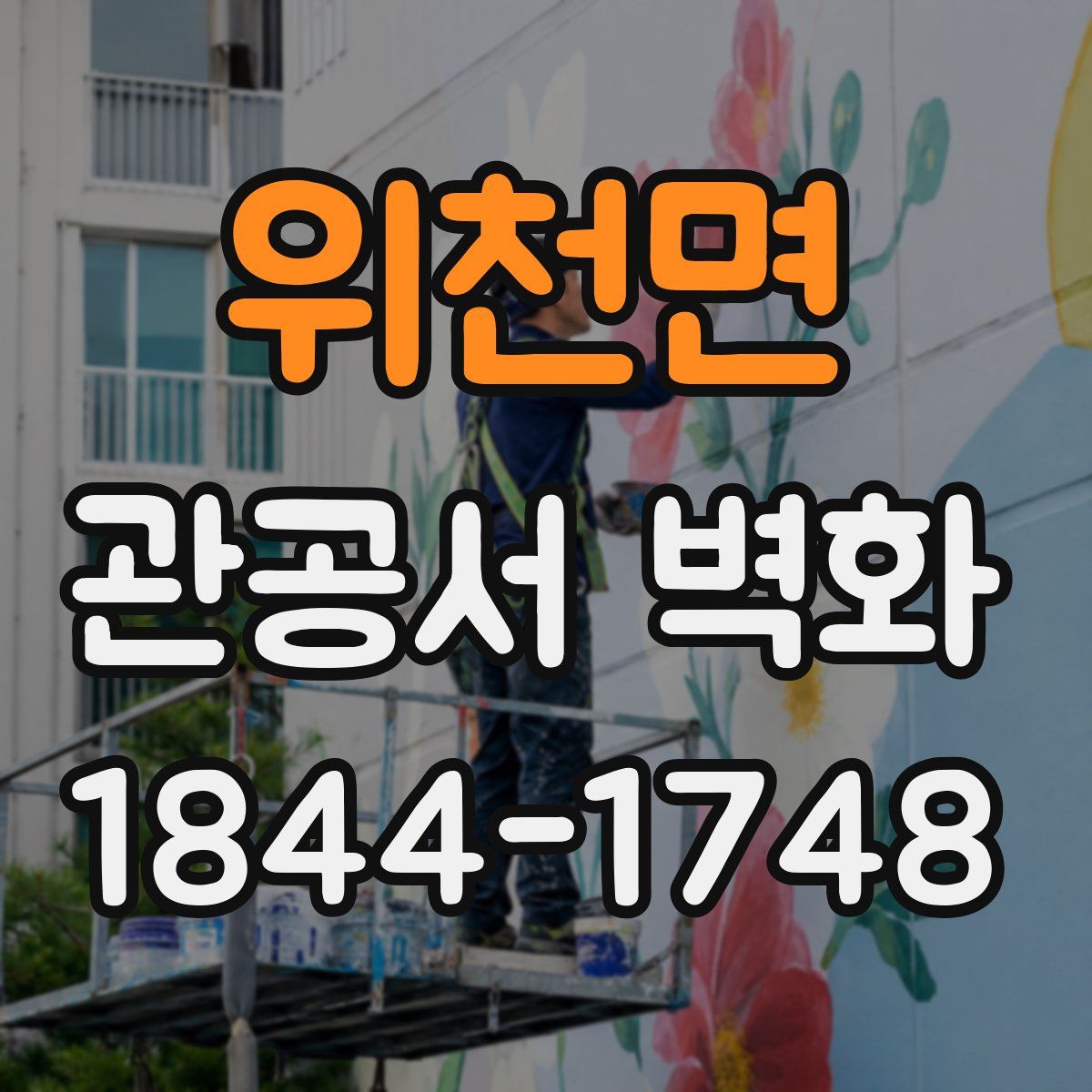 위천면 관공서 벽화