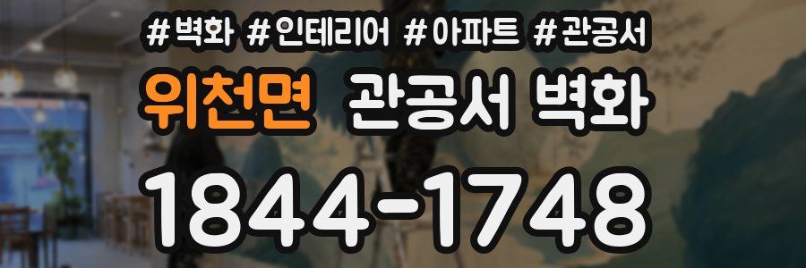 위천면 관공서 벽화
