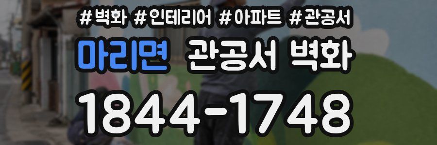 마리면 관공서 벽화