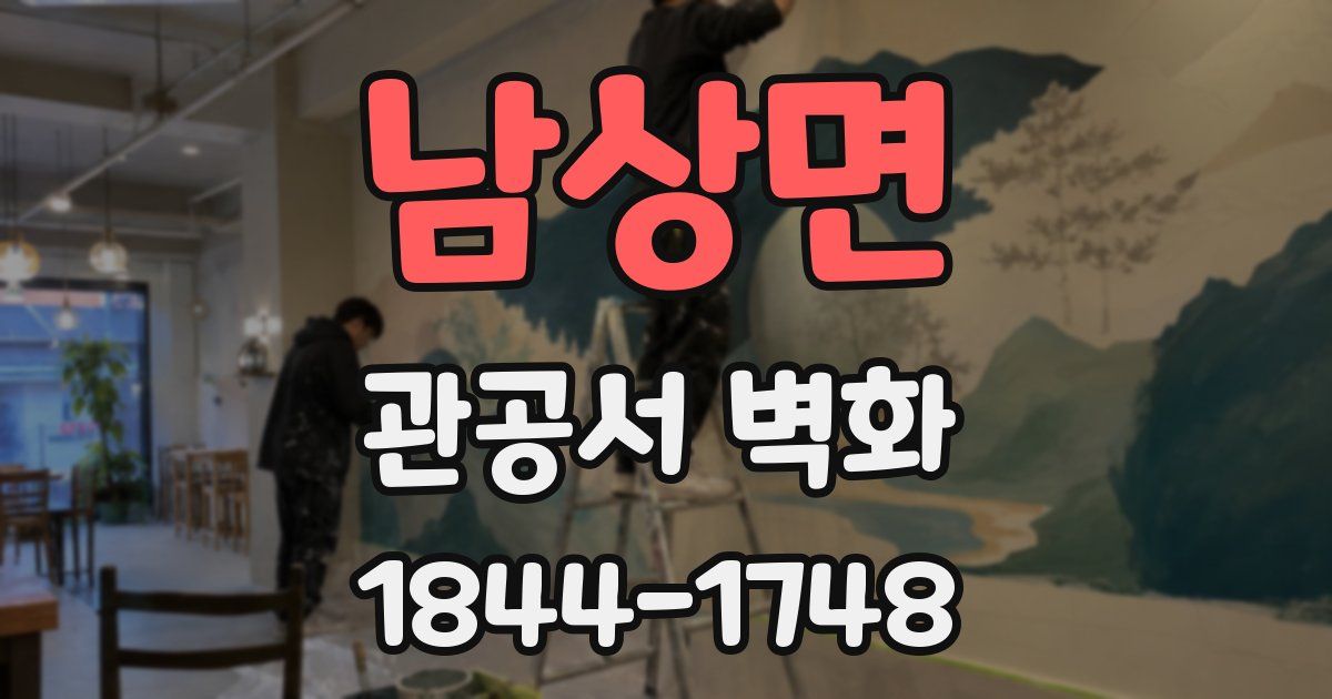 남상면 관공서 벽화