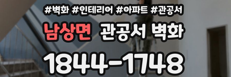남상면 관공서 벽화