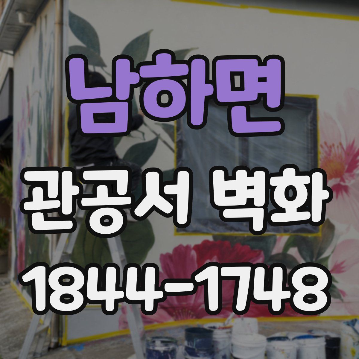 남하면 관공서 벽화