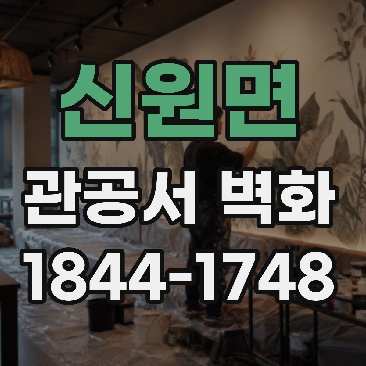 신원면 관공서 벽화
