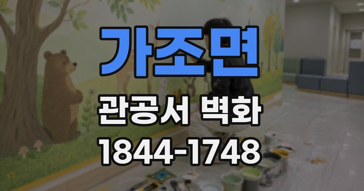 가조면 관공서 벽화