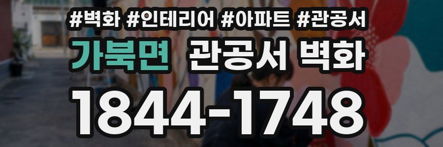 가북면 관공서 벽화