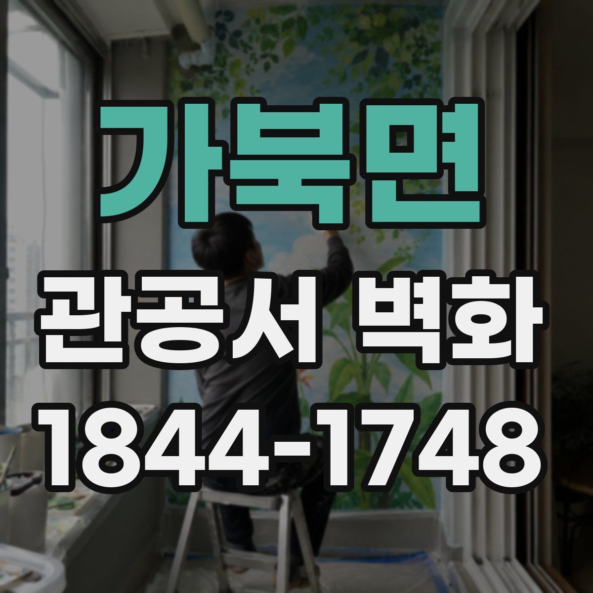 가북면 관공서 벽화