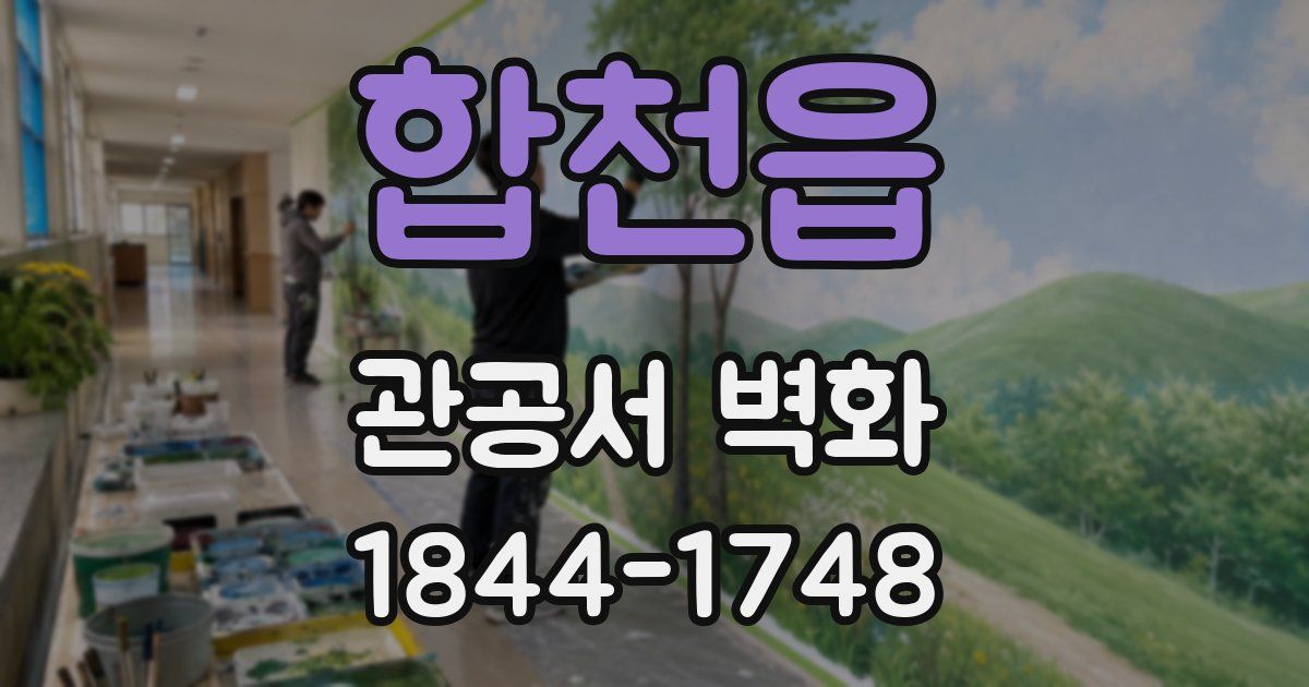 합천읍 관공서 벽화