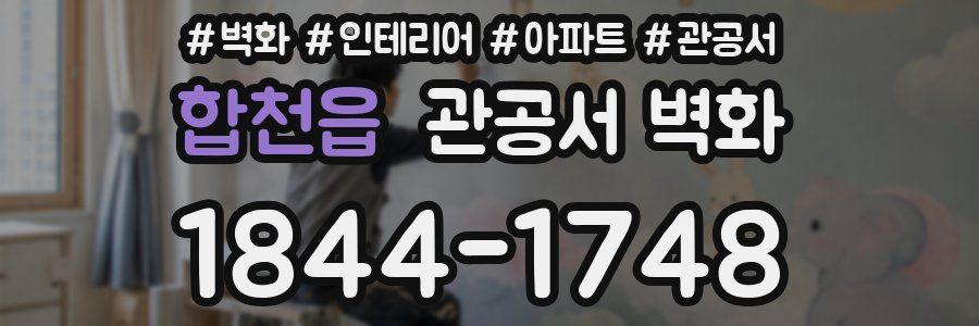 합천읍 관공서 벽화