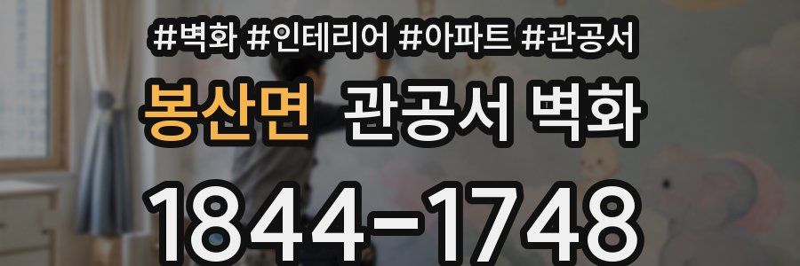 봉산면 관공서 벽화