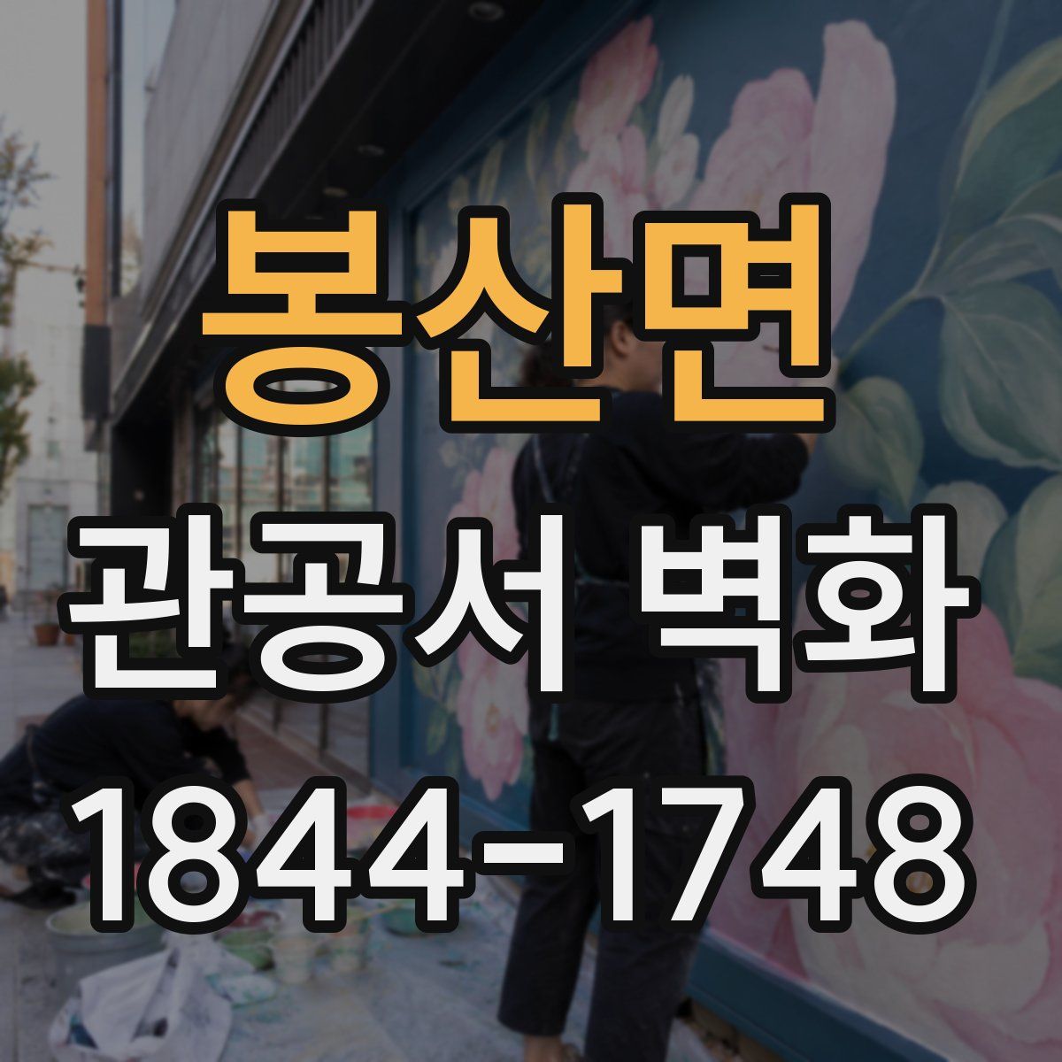 봉산면 관공서 벽화