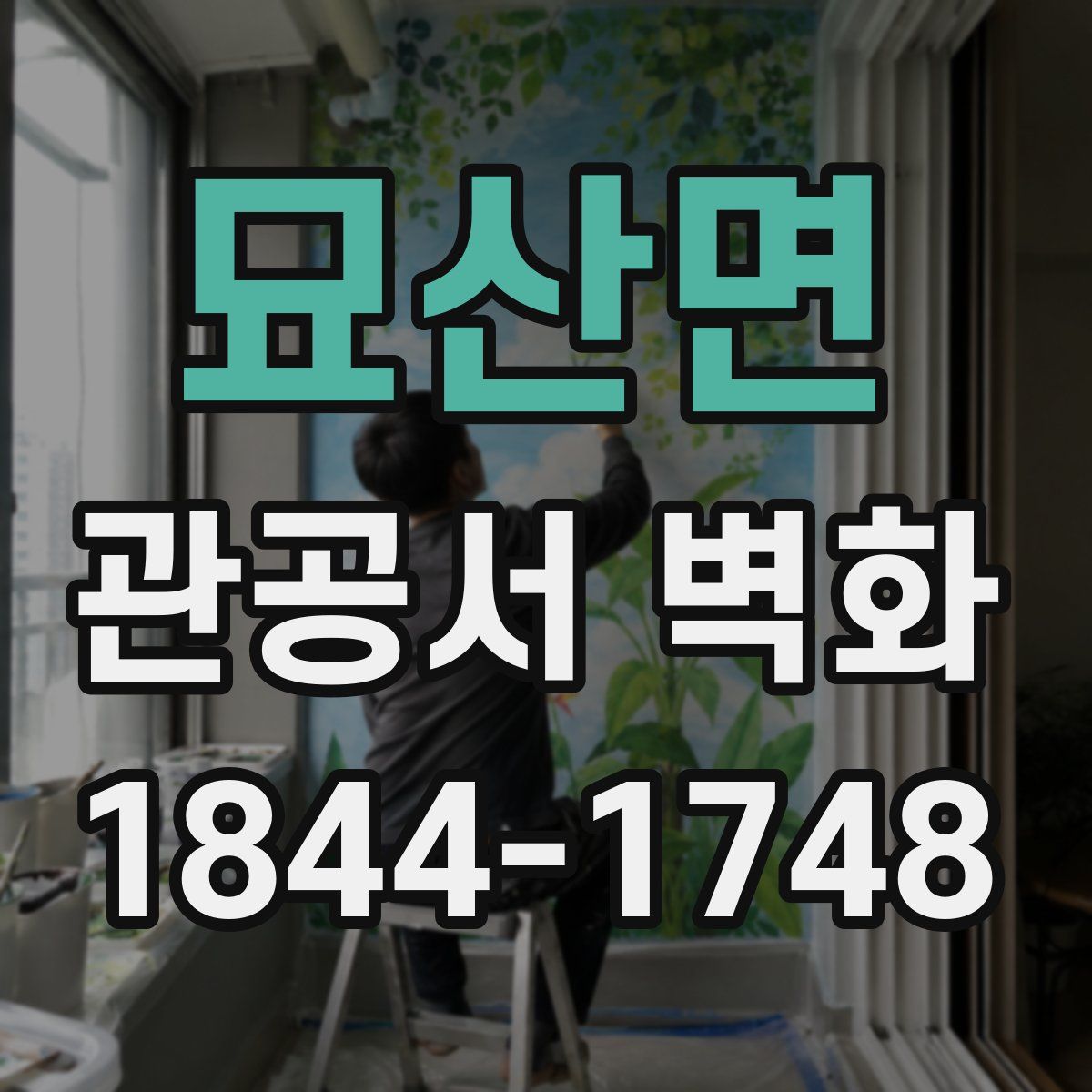 묘산면 관공서 벽화