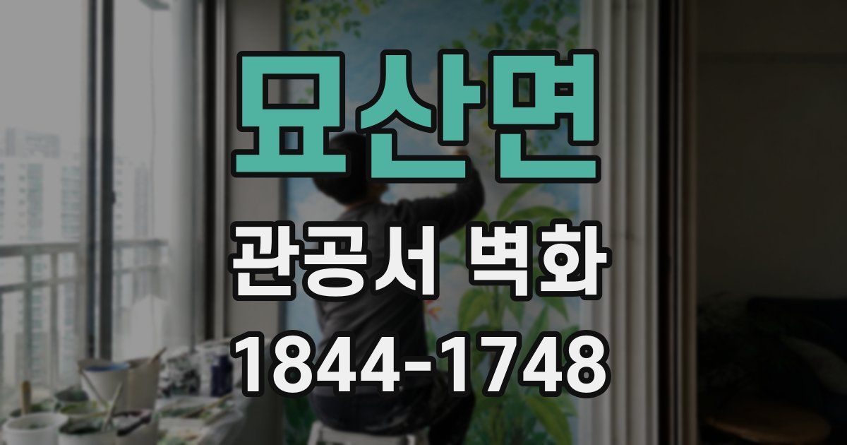 묘산면 관공서 벽화