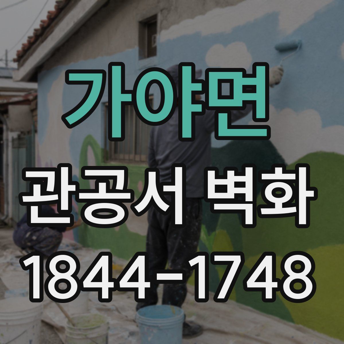 가야면 관공서 벽화