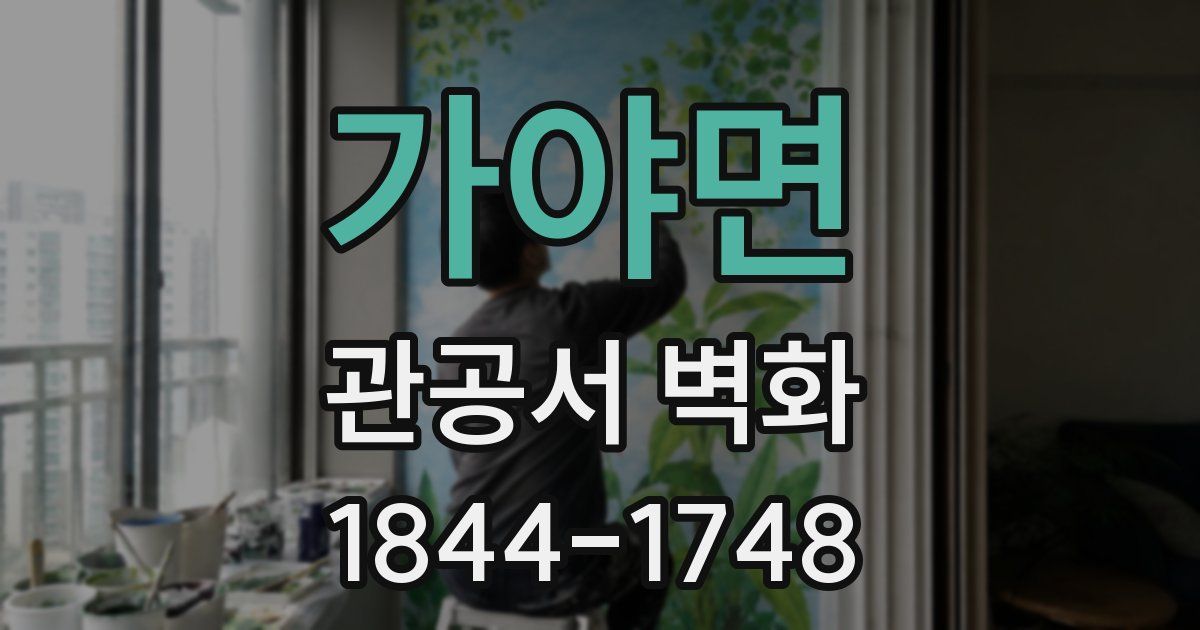 가야면 관공서 벽화