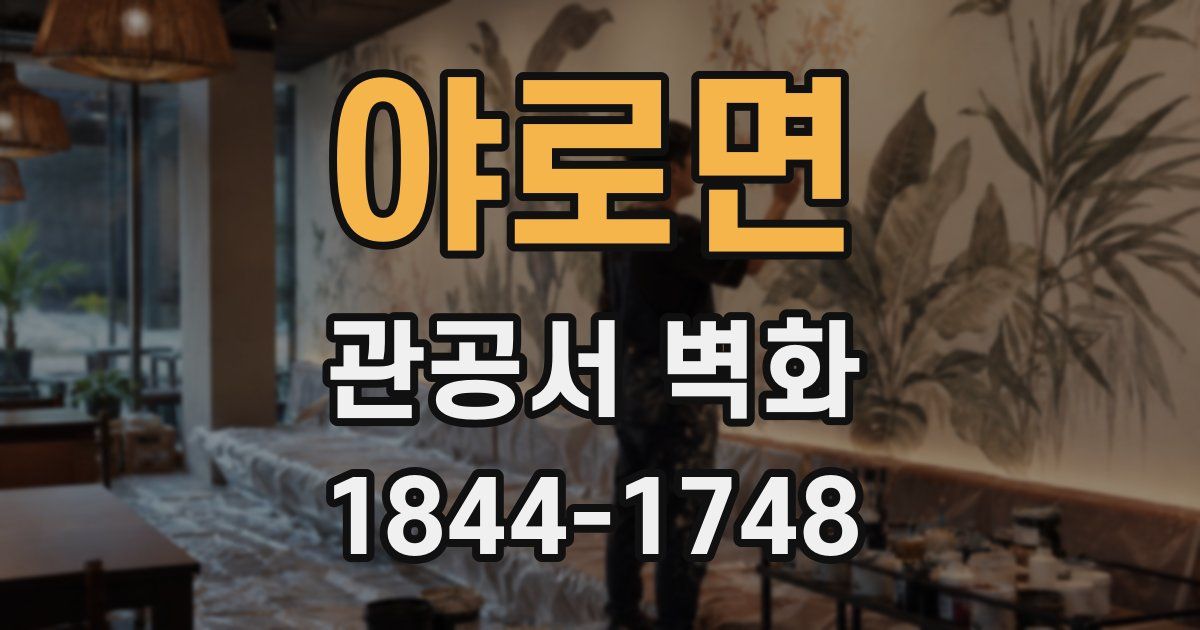 야로면 관공서 벽화