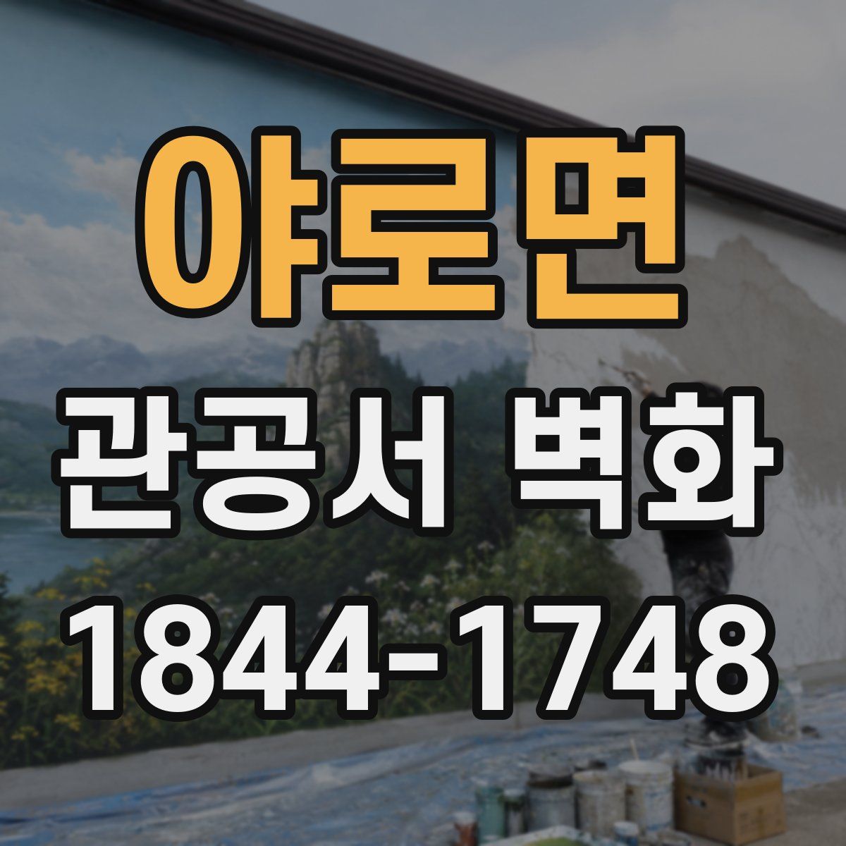 야로면 관공서 벽화