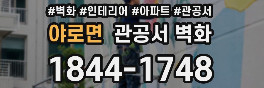 야로면 관공서 벽화