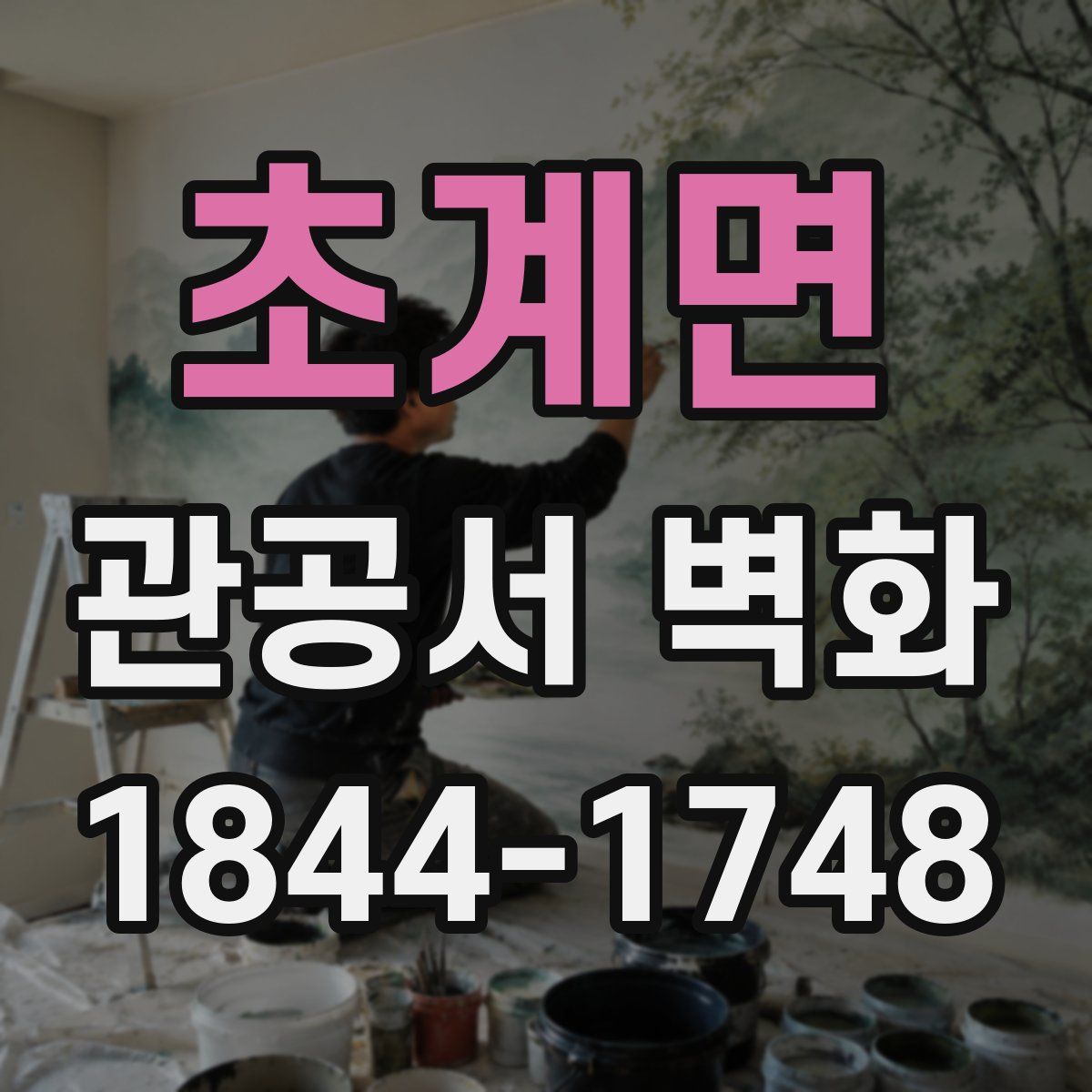초계면 관공서 벽화